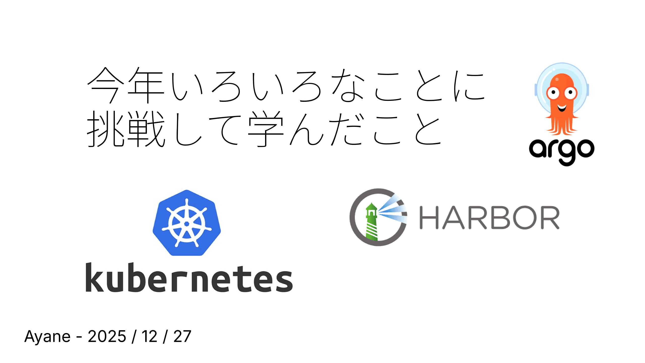 新しい技術をいっぱい触っておもったこと